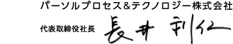 パーソルプロセス&テクノロジー株式会社 代表取締役社長 長井 利仁