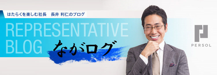 はたらくを楽しむ社長 長井 利仁のブログ