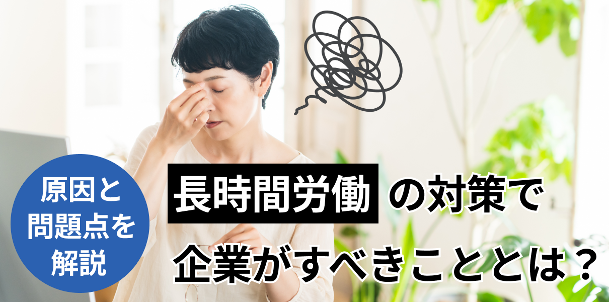 長時間労働の対策で企業がすべきこととは？原因と問題点を解説（長時間労働で不調を感じているビジネスパーソン）