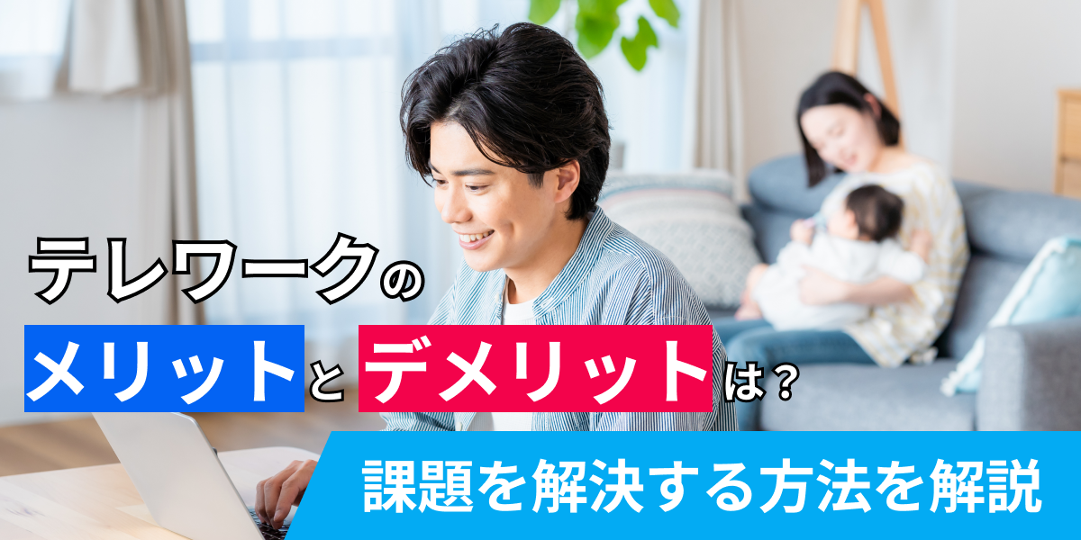 テレワークのメリットとデメリットは？課題を解決する方法を解説（テレワーク中のビジネスパーソン）