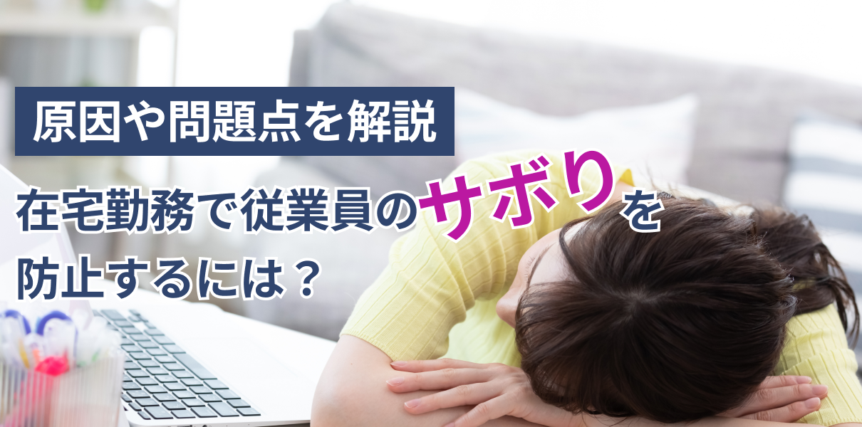 在宅勤務で従業員のサボりを防止するには？原因や問題点を解説（在宅勤務中に机にふすビジネスパーソン）