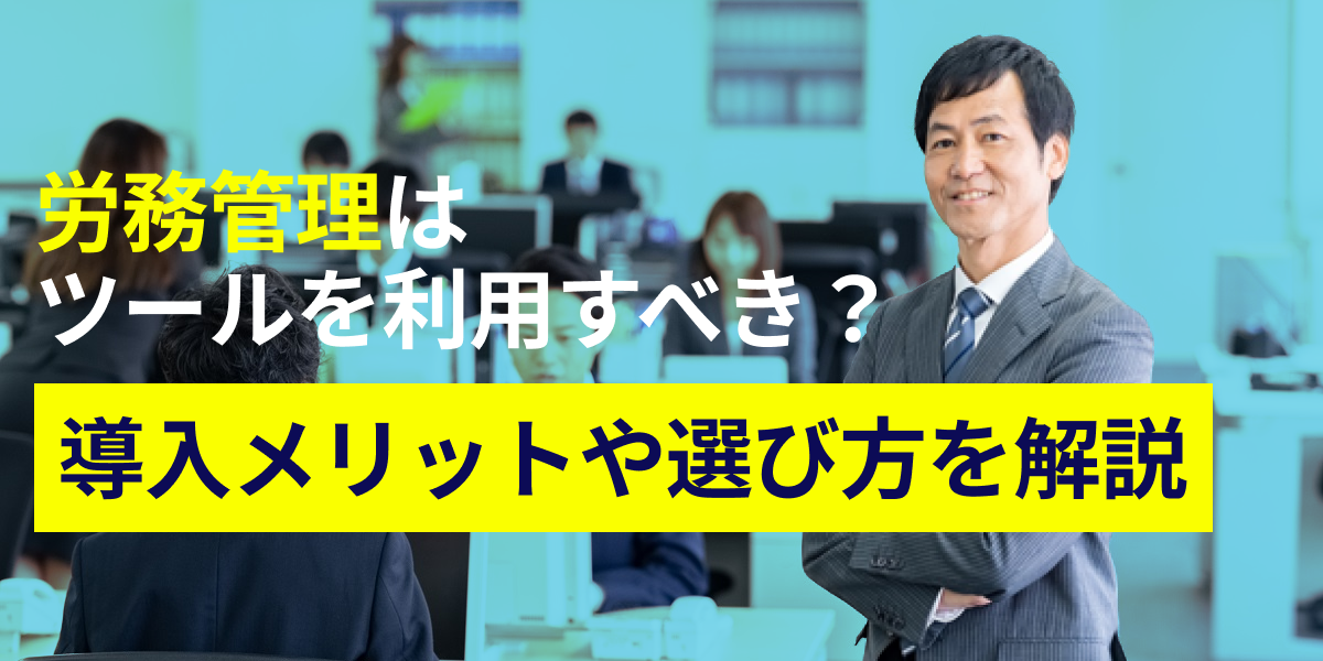 労務管理はツールを利用すべき？導入メリットや選び方を解説（オフィスのビジネスパーソン）