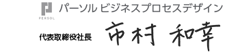 パーソルプロセス&テクノロジー株式会社 代表取締役社長 市村 和幸