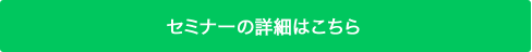 セミナ－の詳細はこちら