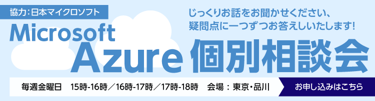 いま注目のクラウドサービス。Microsoft Azureの個別相談会。 じっくりとお客様の疑問点にお答えします！