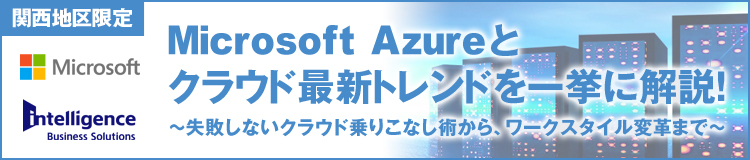 IT管理者必見！企業のクラウド導入のトレンドとMicrosoft Azureでできること