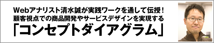 顧客視点での商品開発やサービスデザインを実現する「コンセプトダイヤグラム」を実践的なワークを通して習得しましょう！