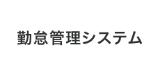 勤怠管理システム