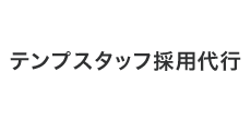 テンプスタッフ採用代行