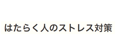 はたらく人のストレス対策