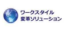 ワークスタイル変革ソリューション