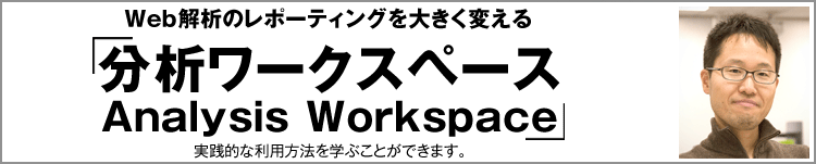 「分析ワークスペース（Analysis Workspace）」ハンズオントレーニング