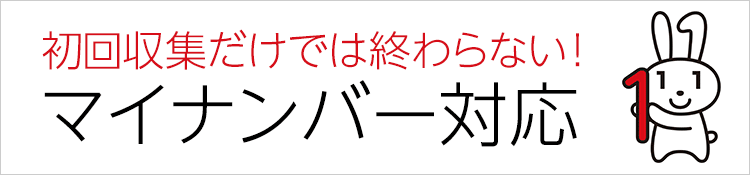 初回収集だけでは終わらない！ マイナンバー対応