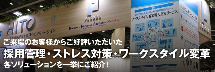 ご来場のお客様から好評いただいた3つのHRソリューションを一挙にご紹介～ストレス対策から採用管理、労務管理まで～