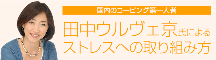 国内のコーピング第一人者　田中ウルヴェ京氏によるストレスへの取り組み方