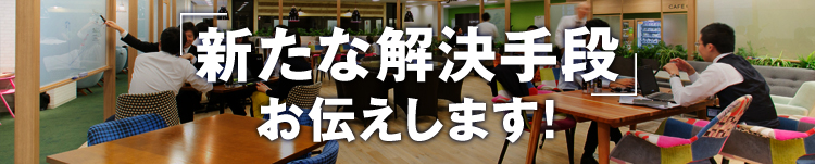 新たな解決手段、お伝えします！