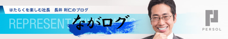代表取締役社長 長井ブログ