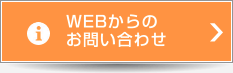 WEBからのお問い合わせ