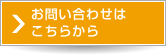 お問い合わせはこちらから