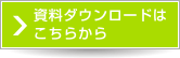 資料ダウンロードはこちらから