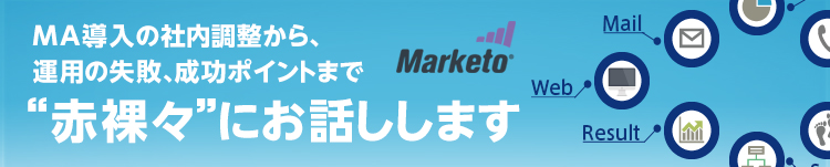 ~MA導入の社内調整から、運用の失敗、成功ポイントまで“赤裸々”にお話しします~