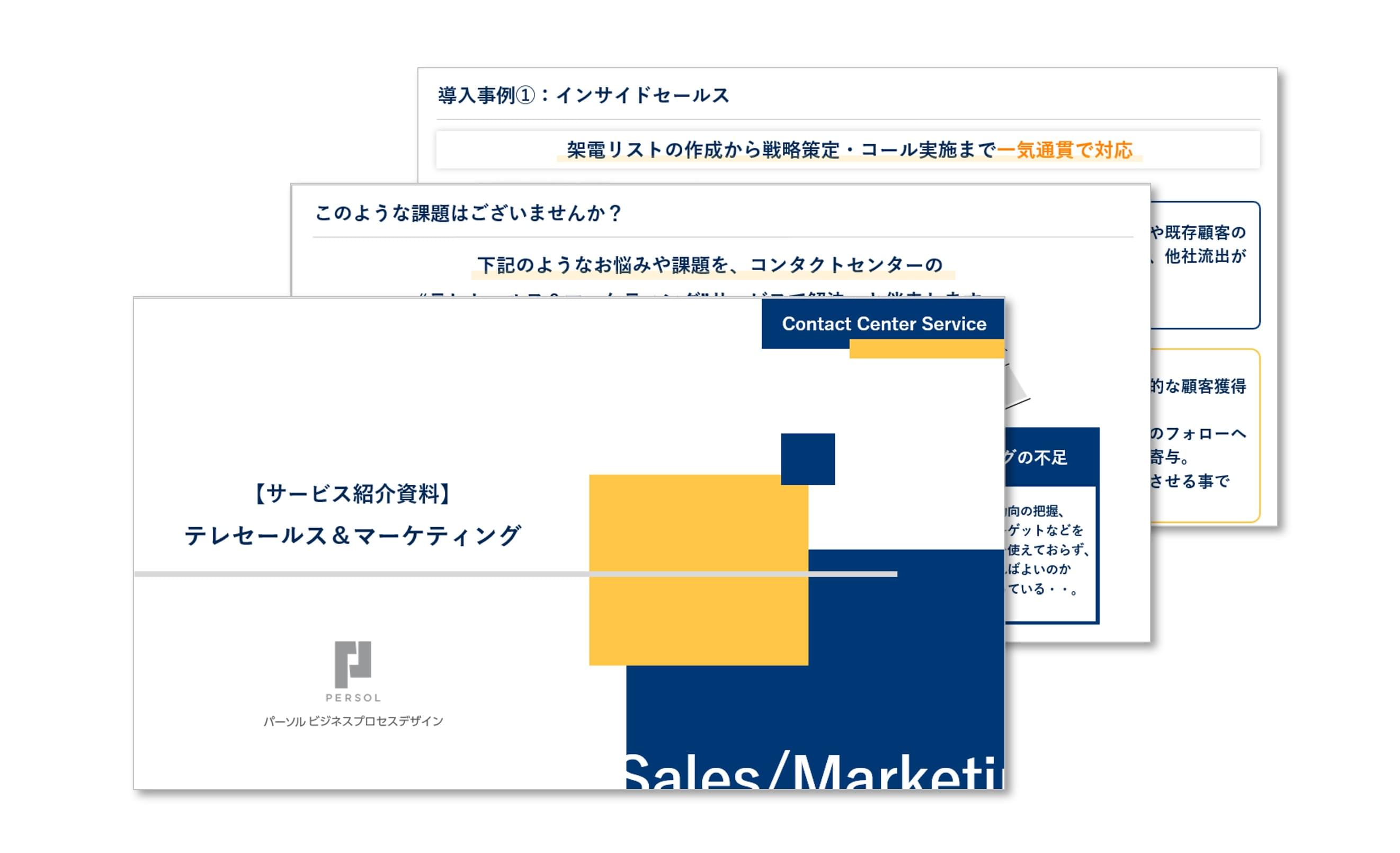 パーソルP&Tのコンタクトセンターサービス