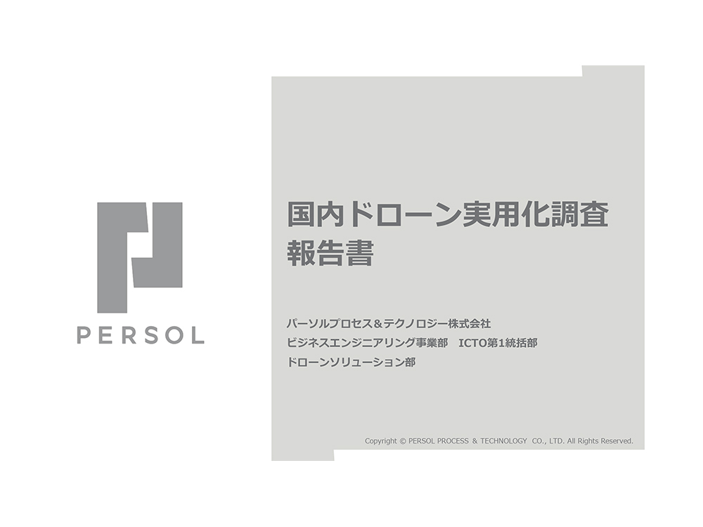 21年度 国内ドローン実用化調査報告書の資料ダウンロードフォーム パーソルp Tのドローンソリューション