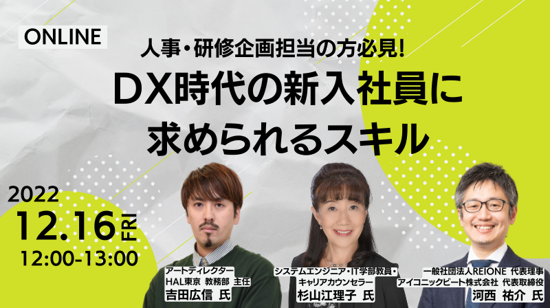 人事 研修企画担当の方必見 Dx時代の新入社員に求められるスキル セミナー 研修 勉強会