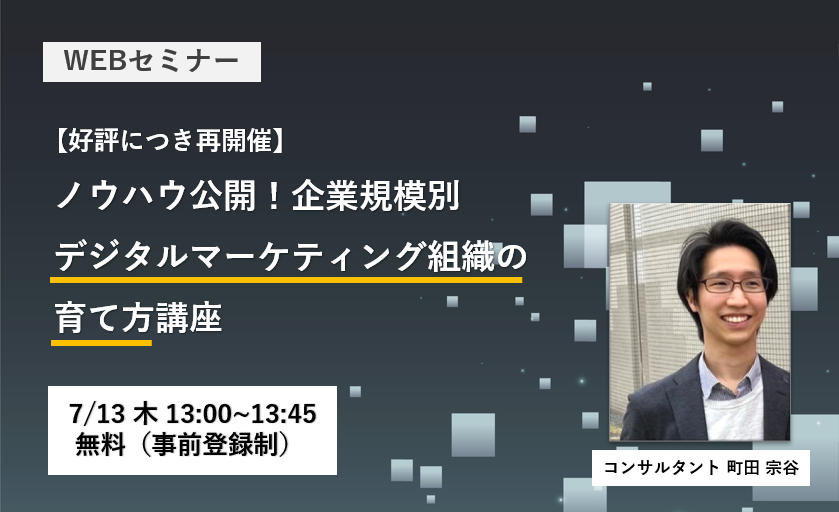 【好評につき再開催】ノウハウ公開！企業規模別デジタルマーケティング組織の育て方講座