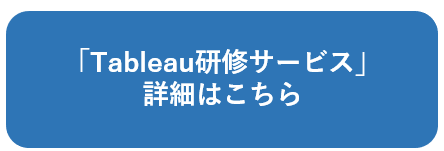 Tableau研修サービスの詳細はこちら