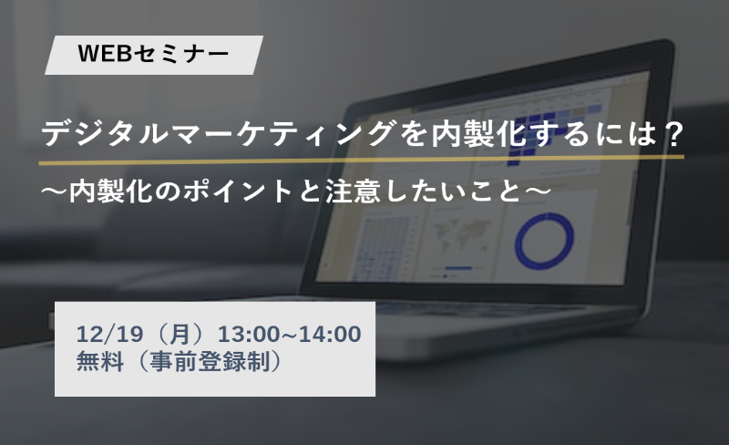 デジタルマーケティング内製化