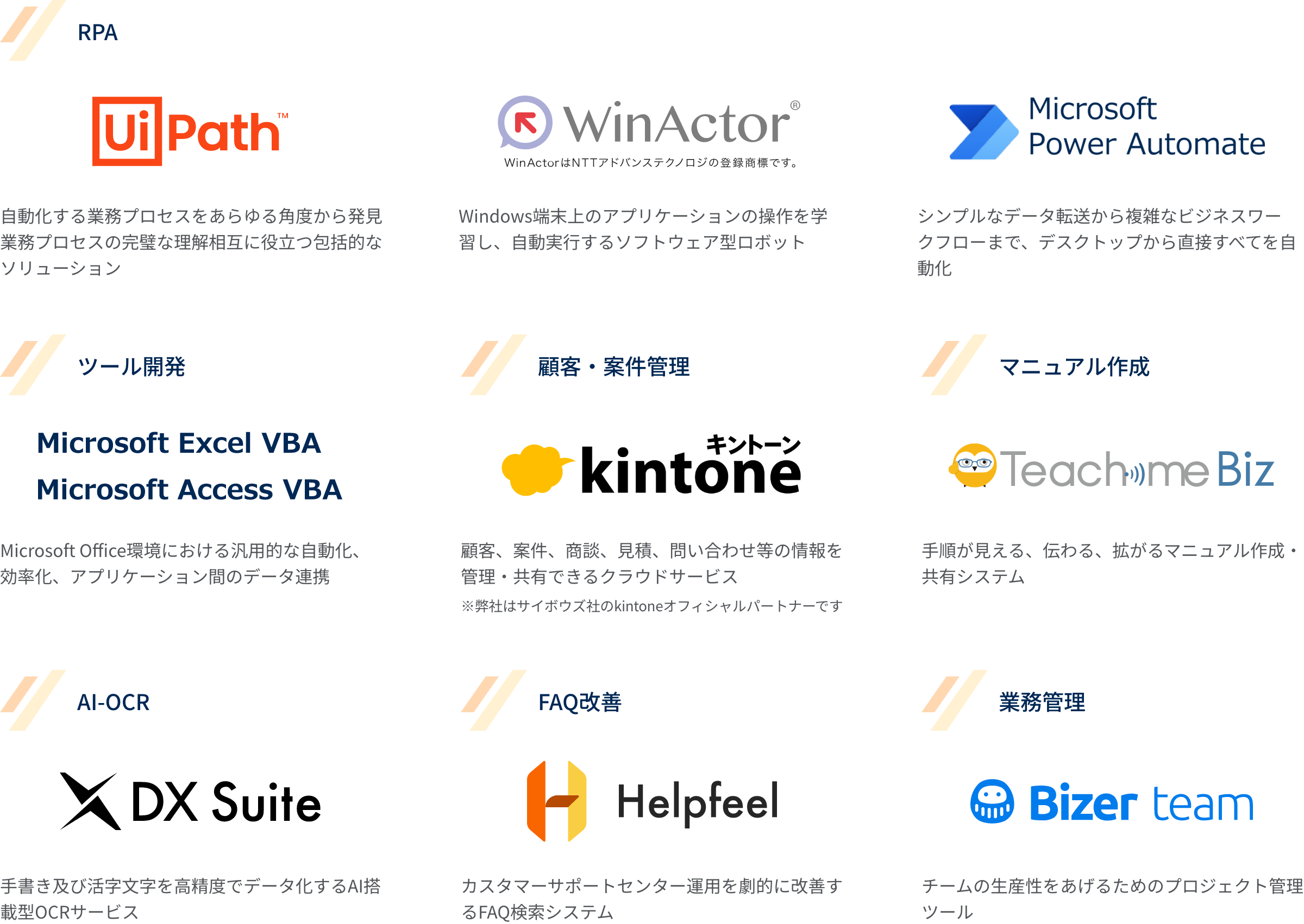 UiPath、WinActor、Microsoft Power Automate、Microsoft Excel VBA、Microsoft Access 、kintone、Teach me Biz、DX Suite、Helpfeel、Bizer team