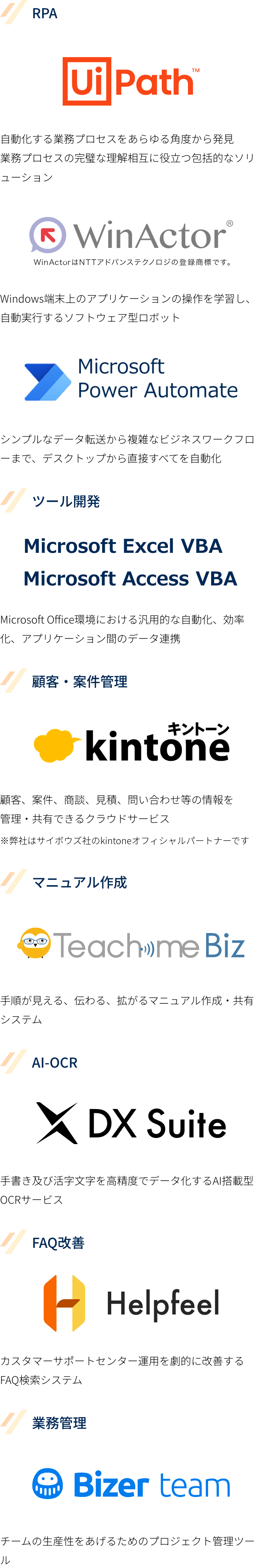 UiPath、WinActor、Microsoft Power Automate、Microsoft Excel VBA、Microsoft Access 、kintone、Teach me Biz、DX Suite、Helpfeel、Bizer team