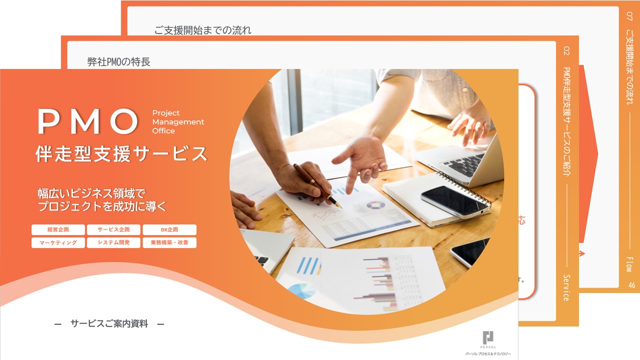 【サービス紹介】PMOサービス資料