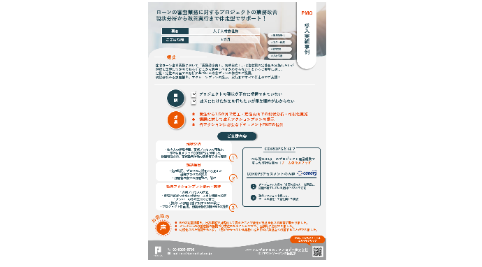 【事例紹介】住宅ローン審査業務におけるプロジェクトの業務改善支援