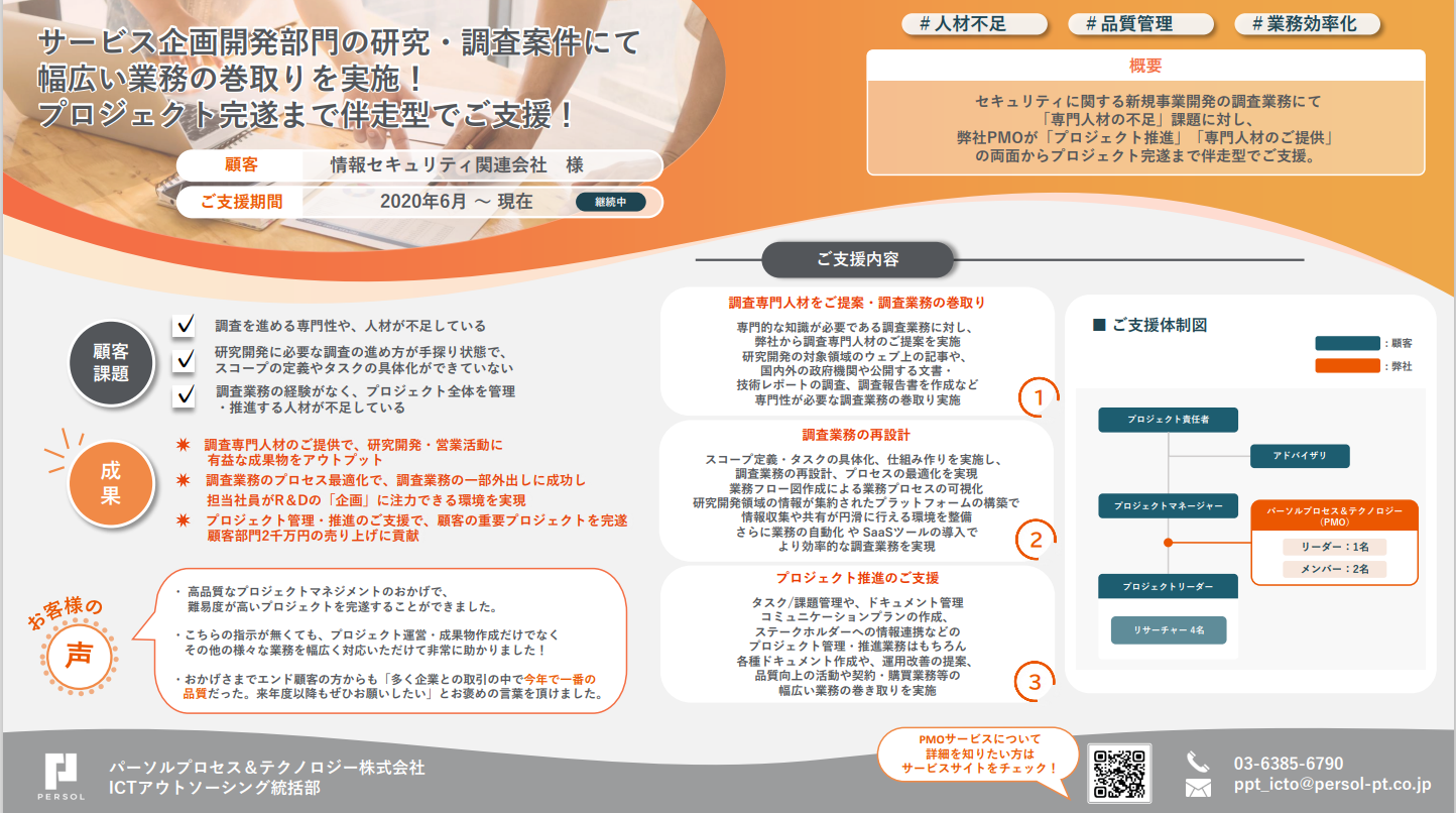 【事例紹介】ビジネスPMO_サービス企画/開発部門の研究・調査支援