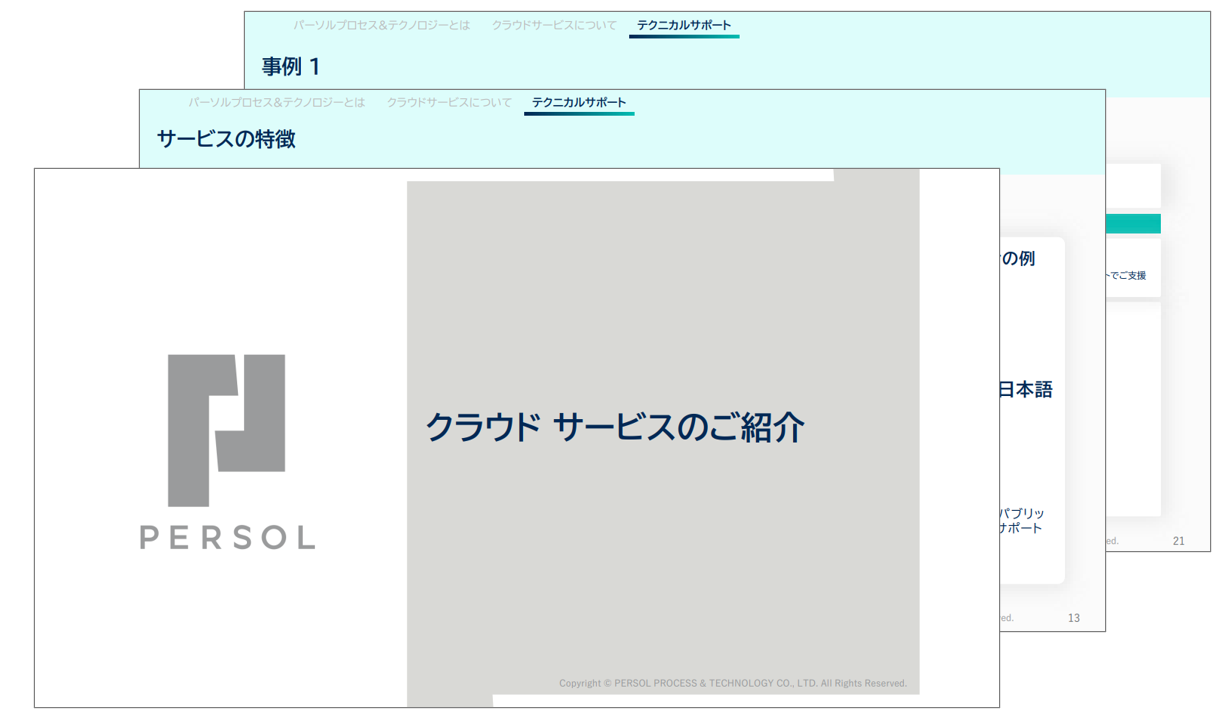 【サービス紹介】クラウドサービス