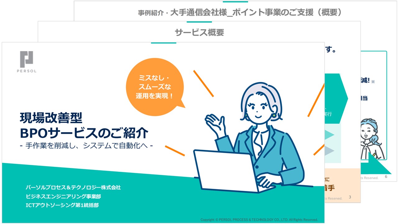 【サービス紹介】現場改善型 BPOサービス