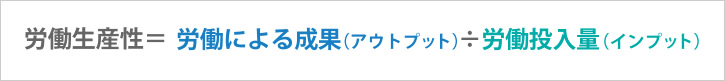 「労働生産性」の2つの種類と算出方法