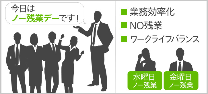 ノー残業デーを形だけの制度にしないために