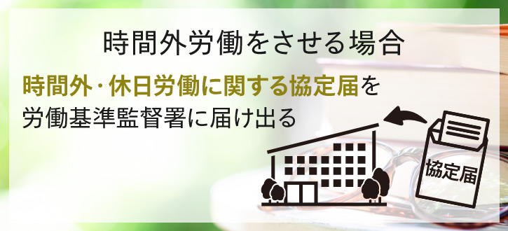 時間外・休日労働に関する協定届