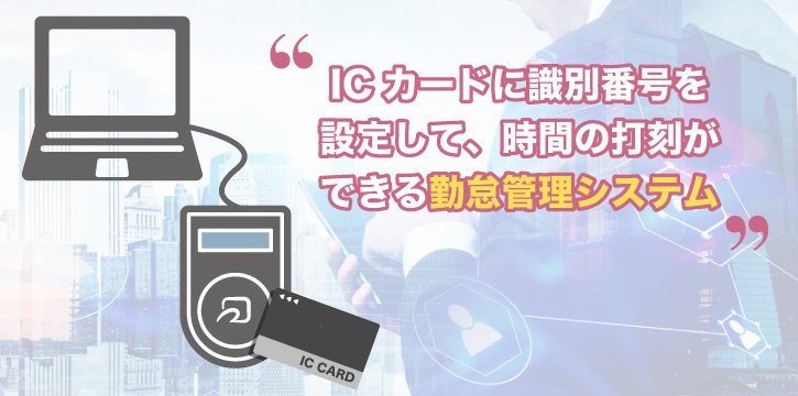 ICカードで打刻ができる勤怠管理システムとは？