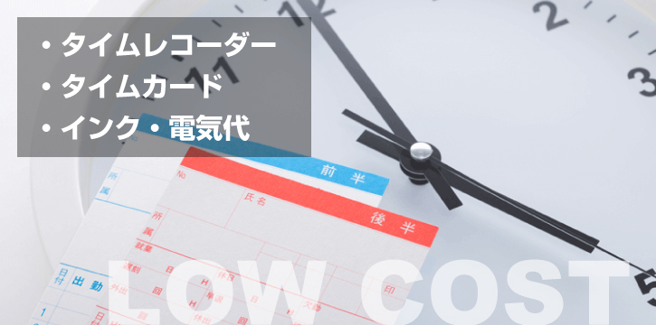 勤怠管理システムと比較 タイムカードのメリット デメリットとは 業務管理 仕事可視化ツールならmiteras ミテラス