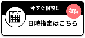 今すぐ相談!! 日時指定はこちら