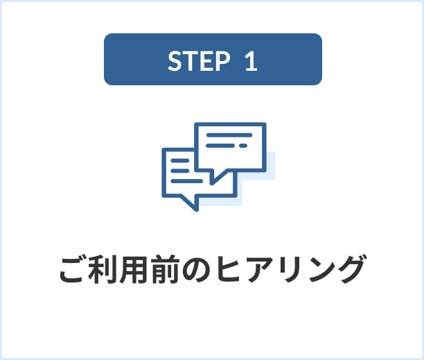 ご利用前のヒアリング