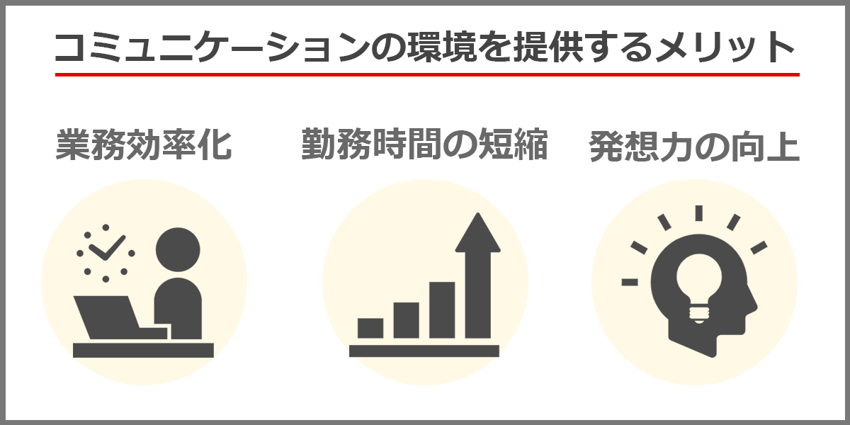 社員間のコミュニケーションをとりやすくなるよう環境を整える