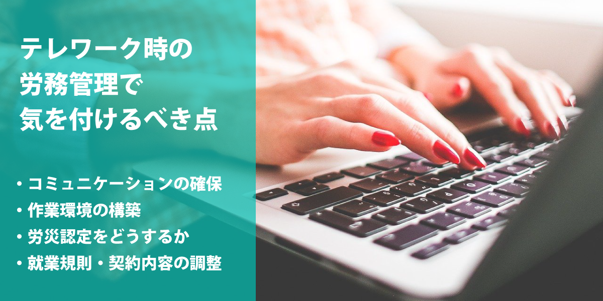 テレワーク時の労務管理で気を付けるべき点