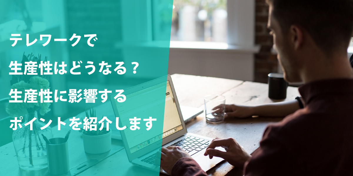 テレワークでの生産性を向上させる３つのポイント