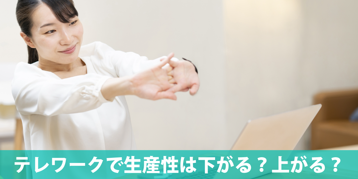 テレワークで生産性は下がる？上がる？