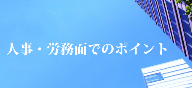 人事・労務面でのポイント